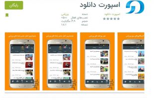 اسپورت دانلود