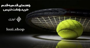 خرید راکت تنیس