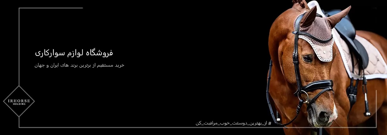 فروشگاه لوازم اسب و سروارکاری