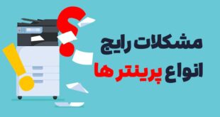 مشکلات رایج انواع پرینترها