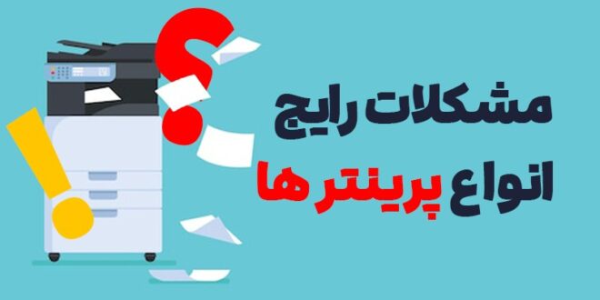 مشکلات رایج انواع پرینترها