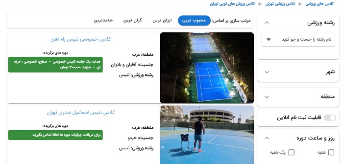 کلاس های تنیس تهران