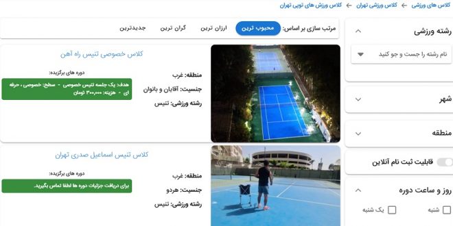 کلاس های تنیس تهران + ثبت نام آنلاین