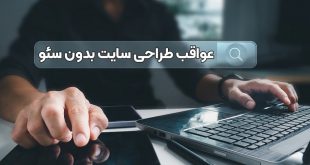 عواقب طراحی سایت بدون سئو