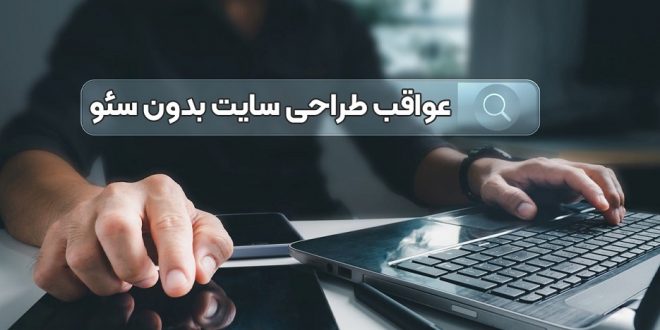عواقب طراحی سایت بدون سئو