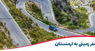 سفر به ارمنستان