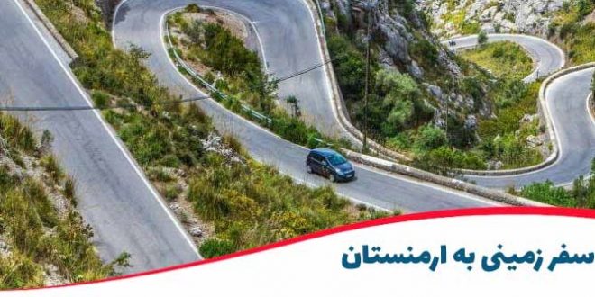 سفر به ارمنستان