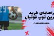راهنمای خرید بهترین توپ فوتبال