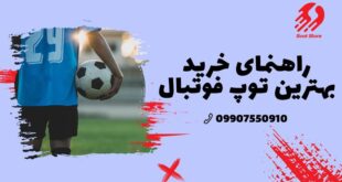 راهنمای خرید بهترین توپ فوتبال