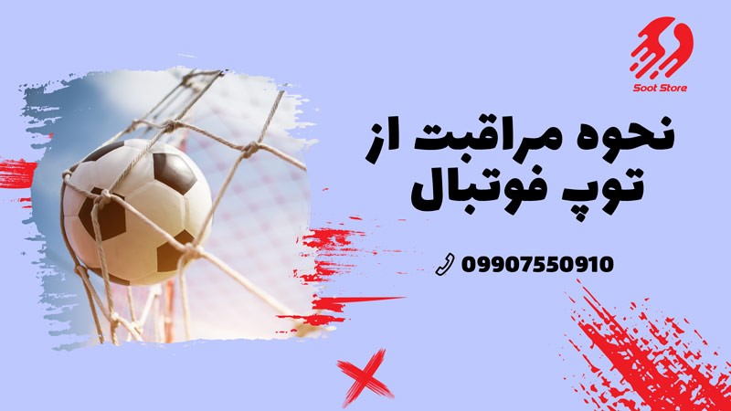 نحوه مراقبت صحیح از توپ فوتبال